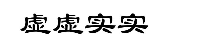 虚虚实实