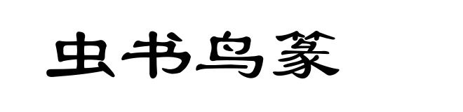 虫书鸟篆