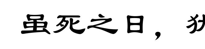 虽死之日，犹生之年