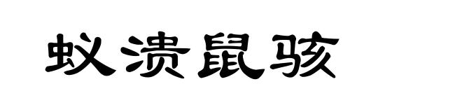 蚁溃鼠骇