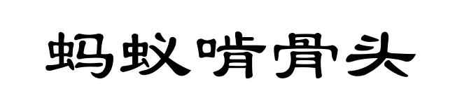 蚂蚁啃骨头
