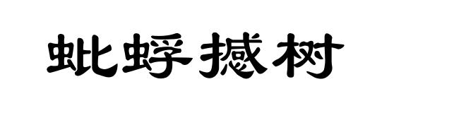 蚍蜉撼树