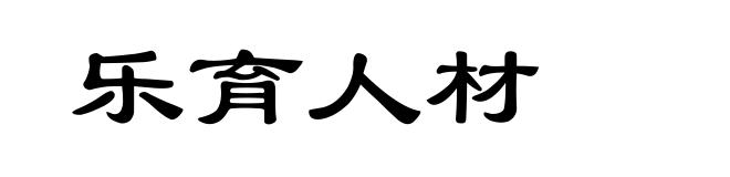 乐育人材