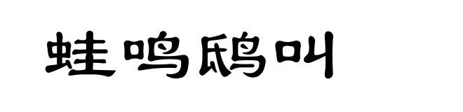 蛙鸣鸱叫