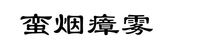 蛮烟瘴雾