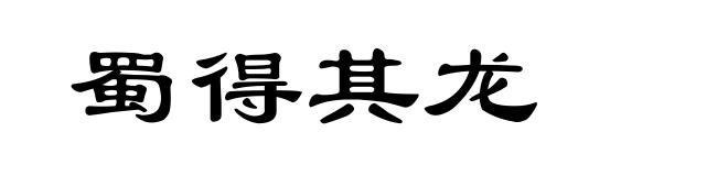 蜀得其龙