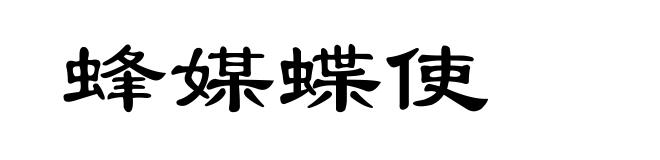 蜂媒蝶使