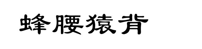 蜂腰猿背