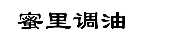 蜜里调油