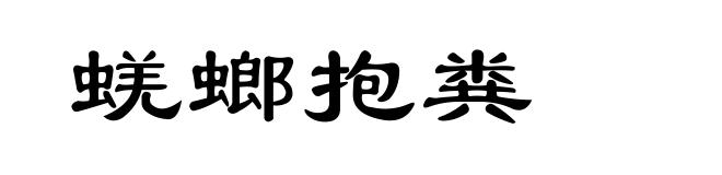 蜣螂抱粪
