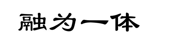 融为一体
