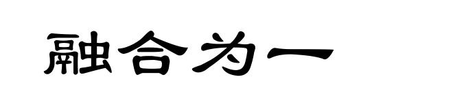 融合为一