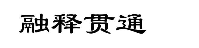 融释贯通