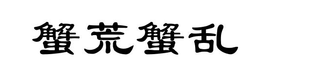 蟹荒蟹乱