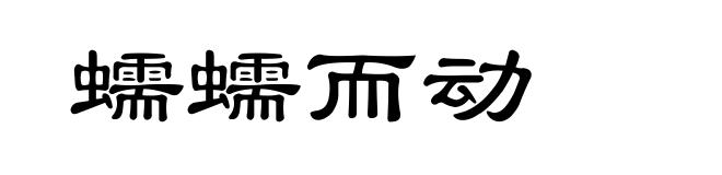 蠕蠕而动