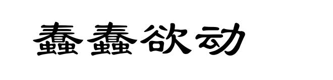 蠢蠢欲动
