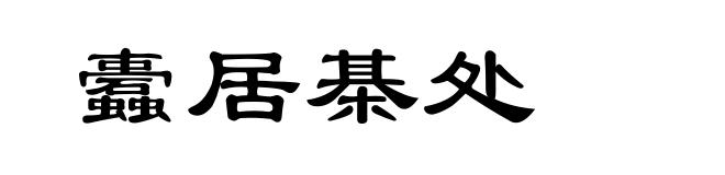 蠹居棊处