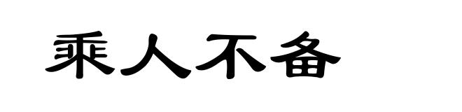 乘人不备