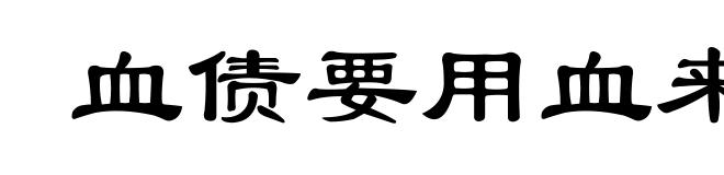 血债要用血来还