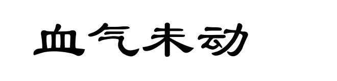 血气未动