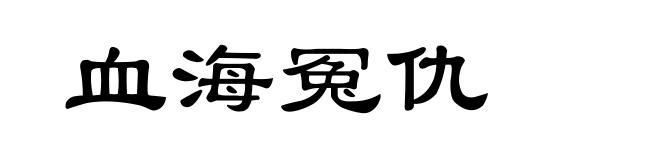 血海冤仇