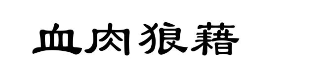 血肉狼藉