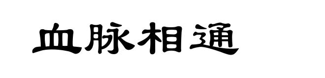 血脉相通