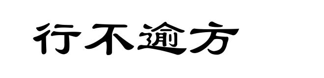行不逾方