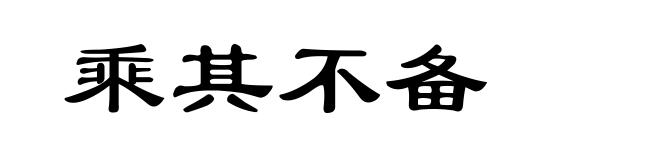 乘其不备