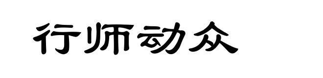 行师动众