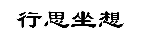 行思坐想