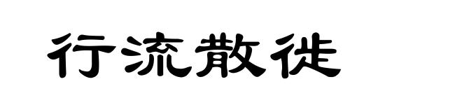 行流散徙