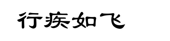 行疾如飞