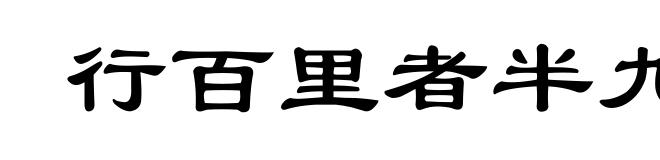 行百里者半九十