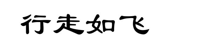 行走如飞