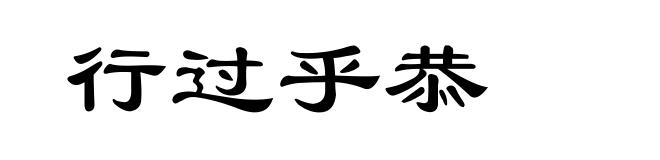 行过乎恭
