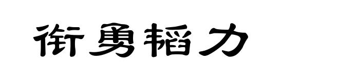 衔勇韬力