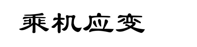 乘机应变