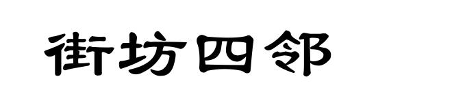 街坊四邻