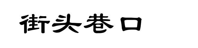 街头巷口