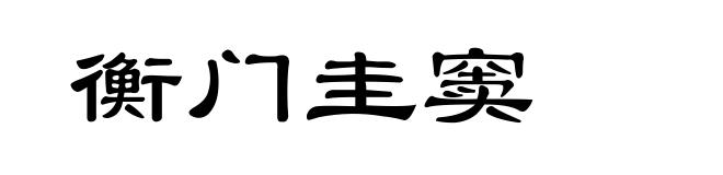 衡门圭窦