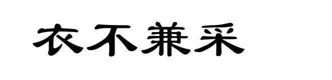 衣不兼采