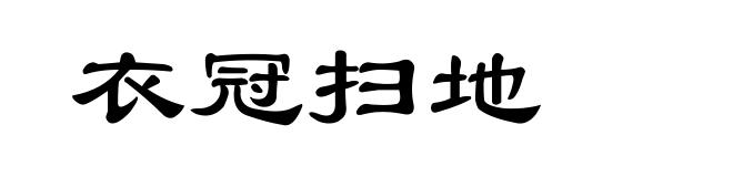 衣冠扫地