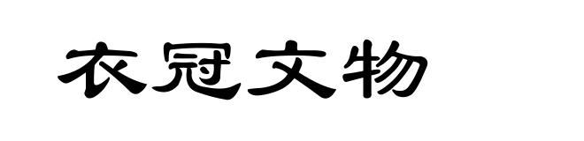 衣冠文物