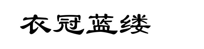 衣冠蓝缕