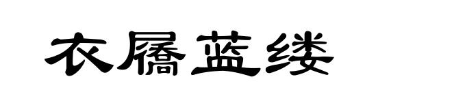 衣屩蓝缕