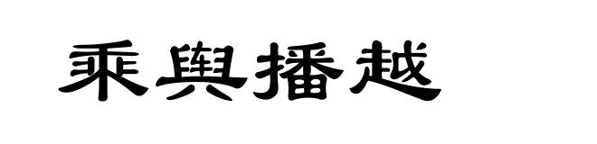 乘舆播越