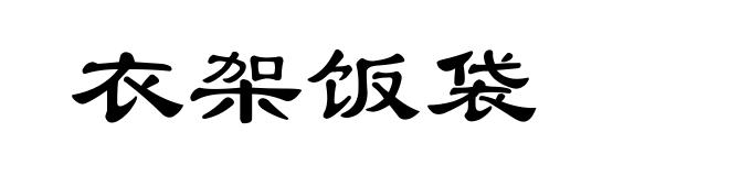 衣架饭袋