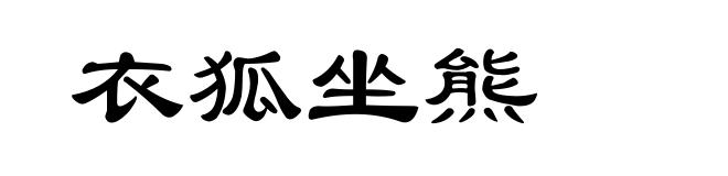 衣狐坐熊