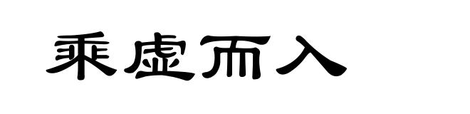 乘虚而入